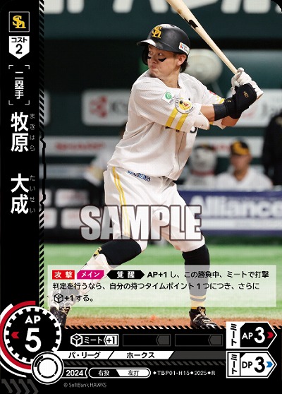 牧原　大成(福岡ソフトバンクホークス) 【TBP01-H15R】